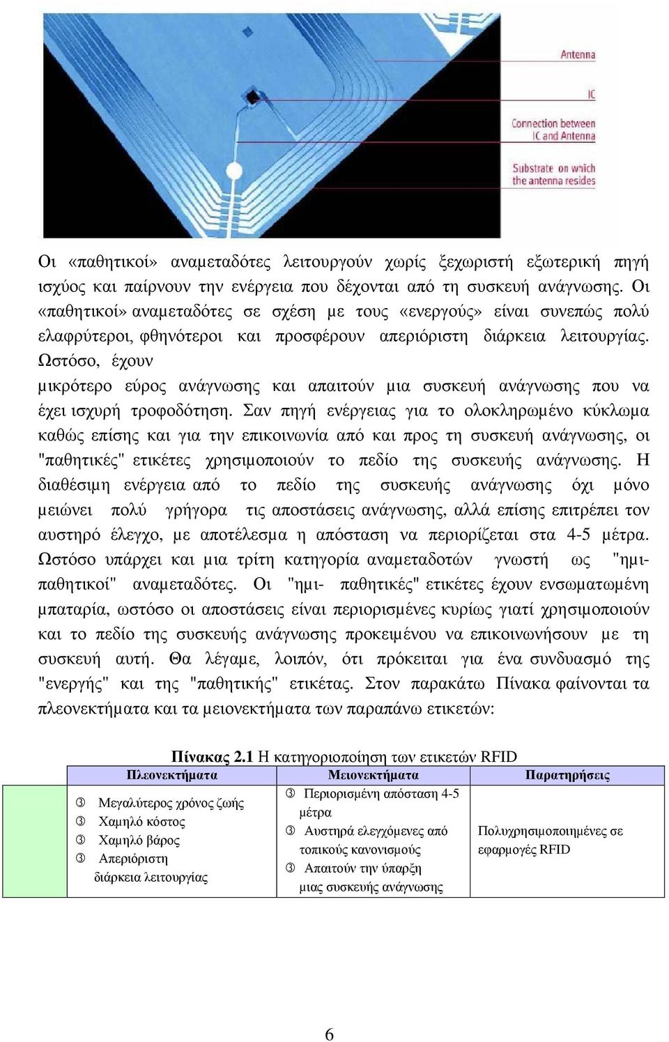 Ωστόσο, έχουν µικρότερο εύρος ανάγνωσης και απαιτούν µια συσκευή ανάγνωσης που να έχει ισχυρή τροφοδότηση.