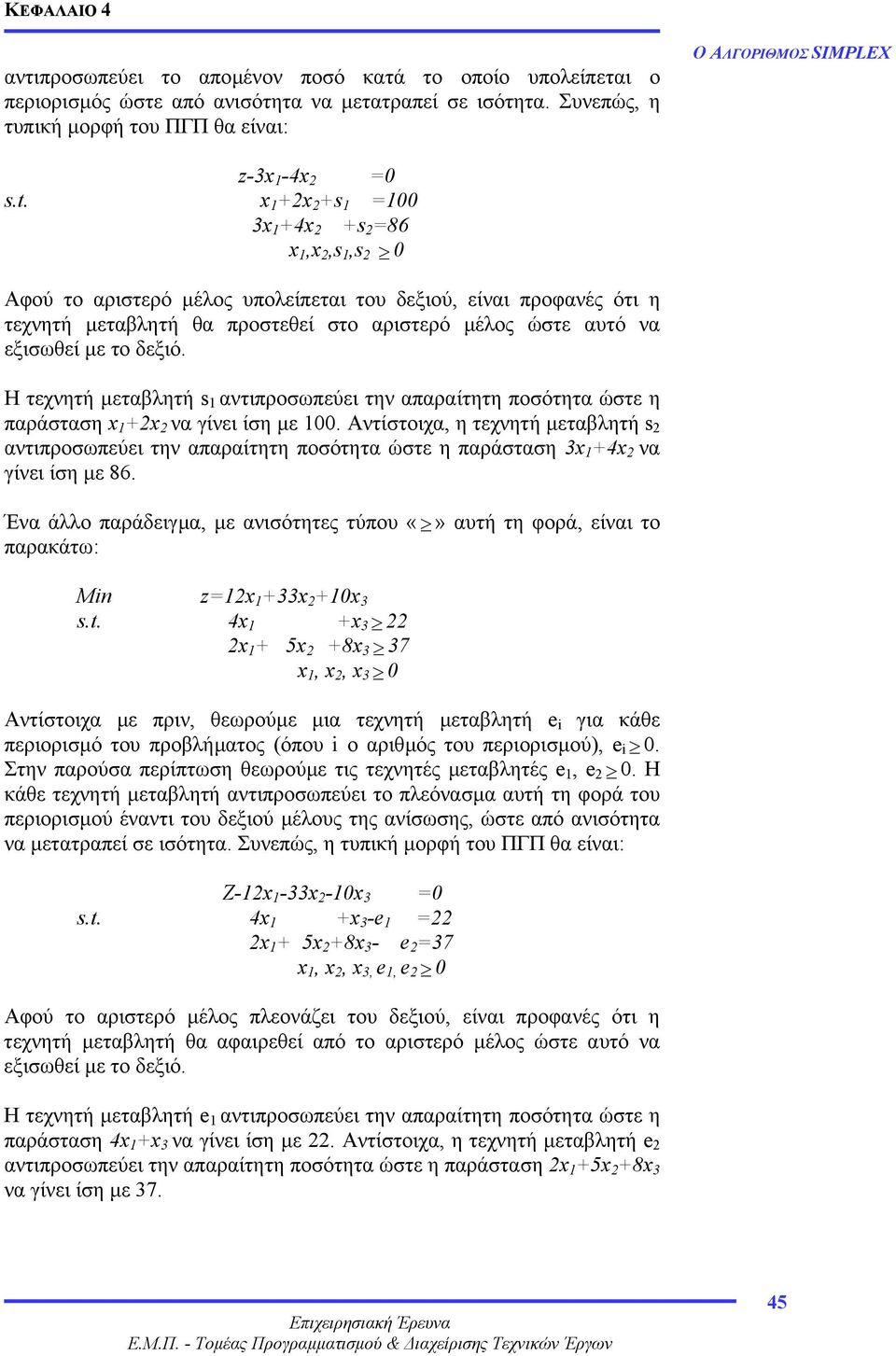 H τεχνητή s αντιπροσωπεύει την απαραίτητη ποσότητα ώστε η παράσταση x +x να γίνει ίση µε 00. Αντίστοιχα, η τεχνητή s αντιπροσωπεύει την απαραίτητη ποσότητα ώστε η παράσταση x +4x να γίνει ίση µε 86.