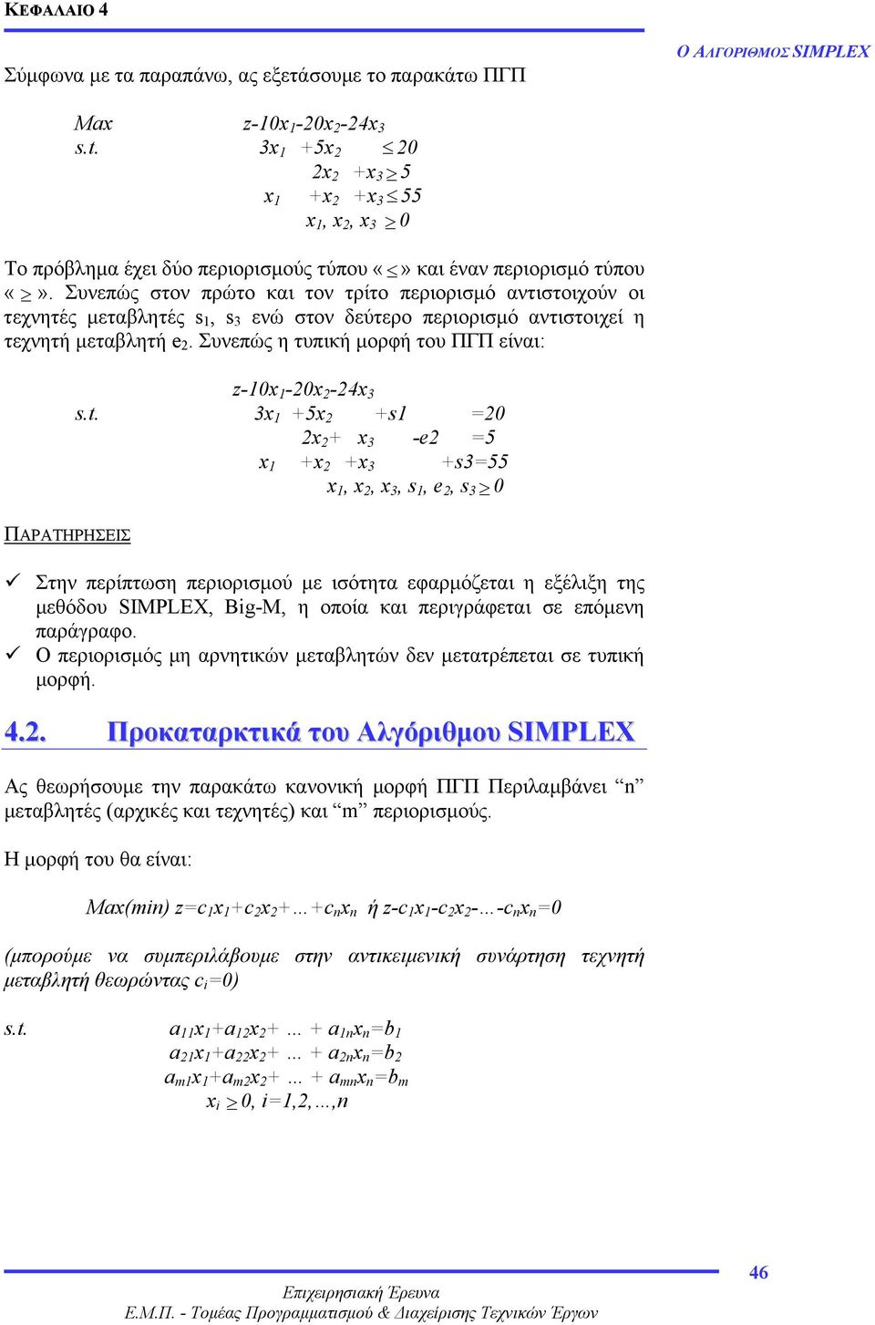 Συνεπώς η τυπική µορφή του ΠΓΠ είναι: ΠΑΡΑΤΗΡΗΣΕΙΣ z-0x -0x -4x s.t.