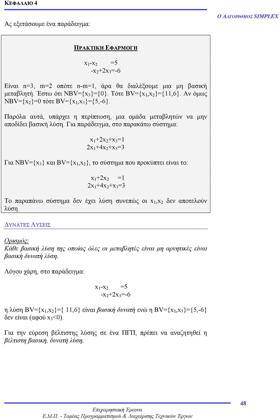 Για παράδειγµα, στο παρακάτω σύστηµα: x +x +x = x +4x +x = Για NBV={x } και BV={x,x }, το σύστηµα που προκύπτει είναι το: x +x = x +4x +x = Το παραπάνω σύστηµα δεν έχει λύση συνεπώς οι x,x δεν