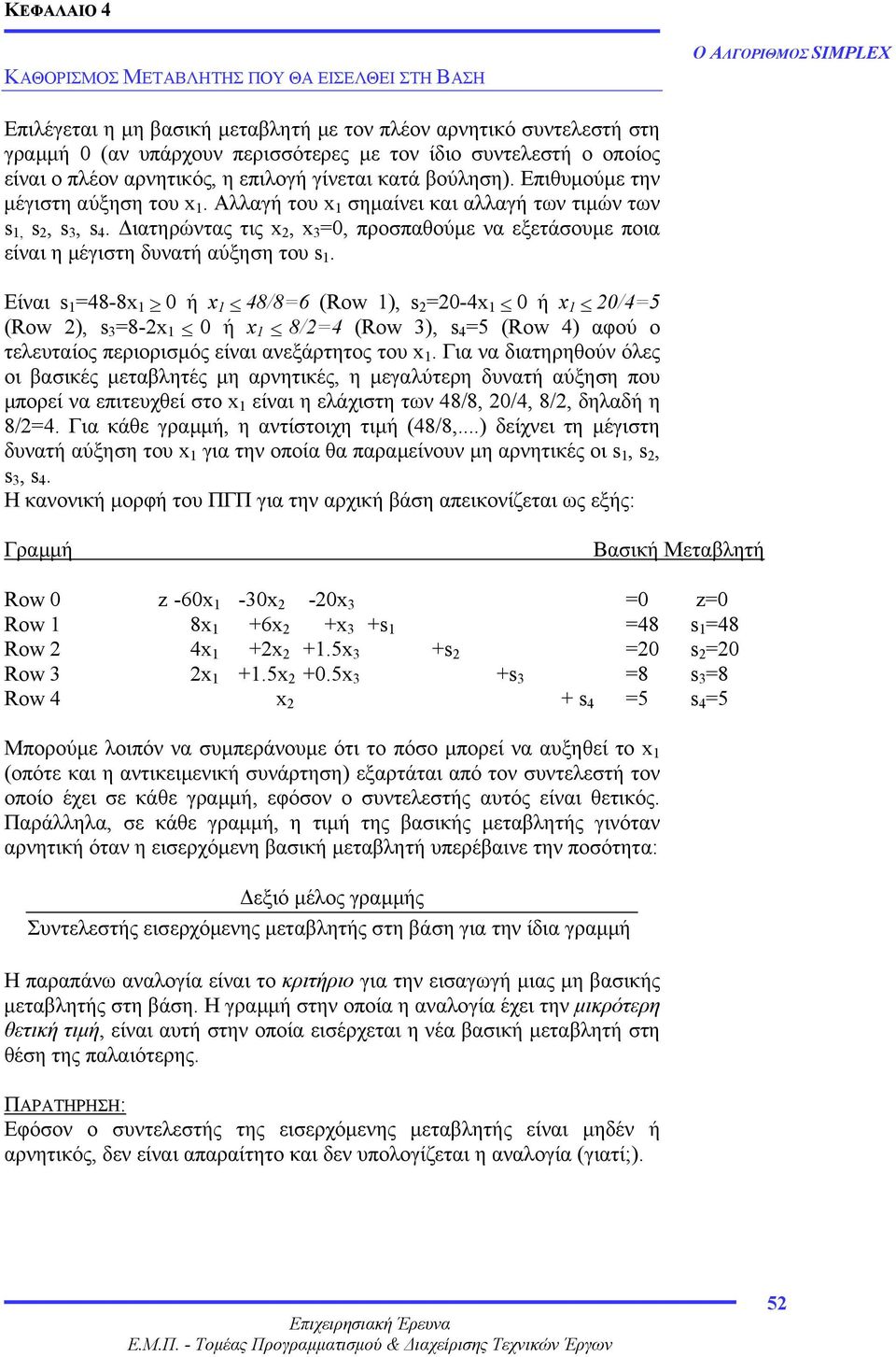 ιατηρώντας τις x, x =0, προσπαθούµε να εξετάσουµε ποια είναι η µέγιστη δυνατή αύξηση του s.