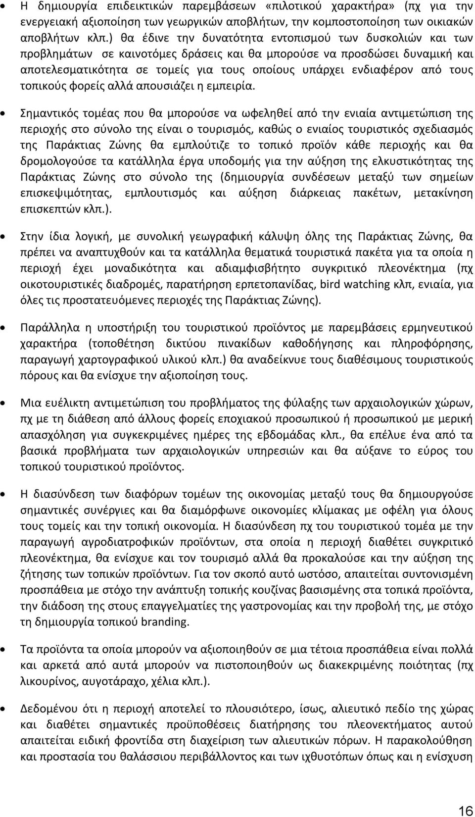 από τους τοπικούς φορείς αλλά απουσιάζει η εμπειρία.