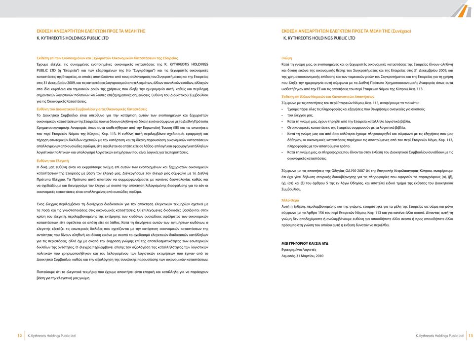 KYTHREOTIS HOLDINGS PUBLIC LTD (η Εταιρεία ) και των εξαρτημένων της (το Συγκρότημα ) και τις ξεχωριστές οικονομικές καταστάσεις της Εταιρείας, οι οποίες αποτελούνται από τους ισολογισμούς του