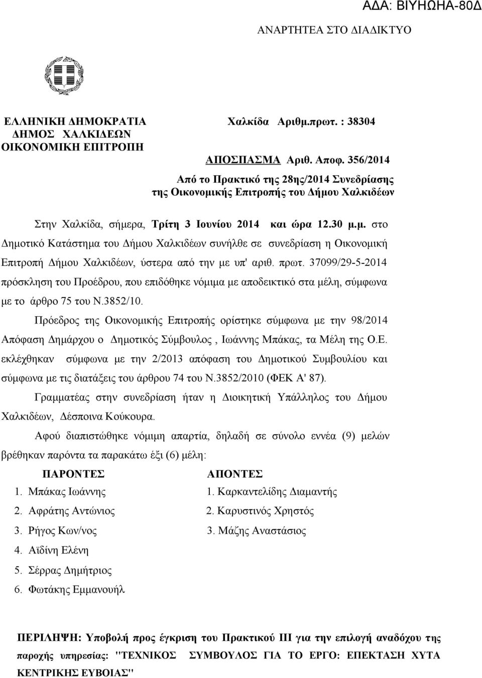 πρωτ. 37099/29-5-2014 πρόσκληση του Προέδρου, που επιδόθηκε νόμιμα με αποδεικτικό στα μέλη, σύμφωνα με το άρθρο 75 του Ν.3852/10.