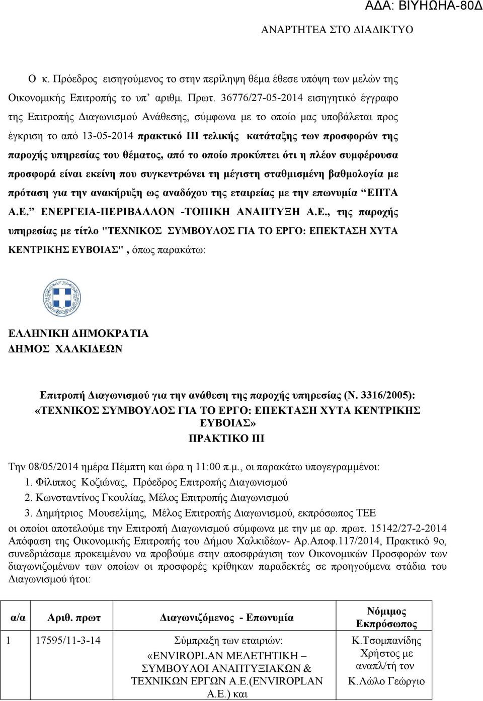 υπηρεσίας του θέματος, από το οποίο προκύπτει ότι η πλέον συμφέρουσα προσφορά είναι εκείνη που συγκεντρώνει τη μέγιστη σταθμισμένη βαθμολογία με πρόταση για την ανακήρυξη ως αναδόχου της εταιρείας με