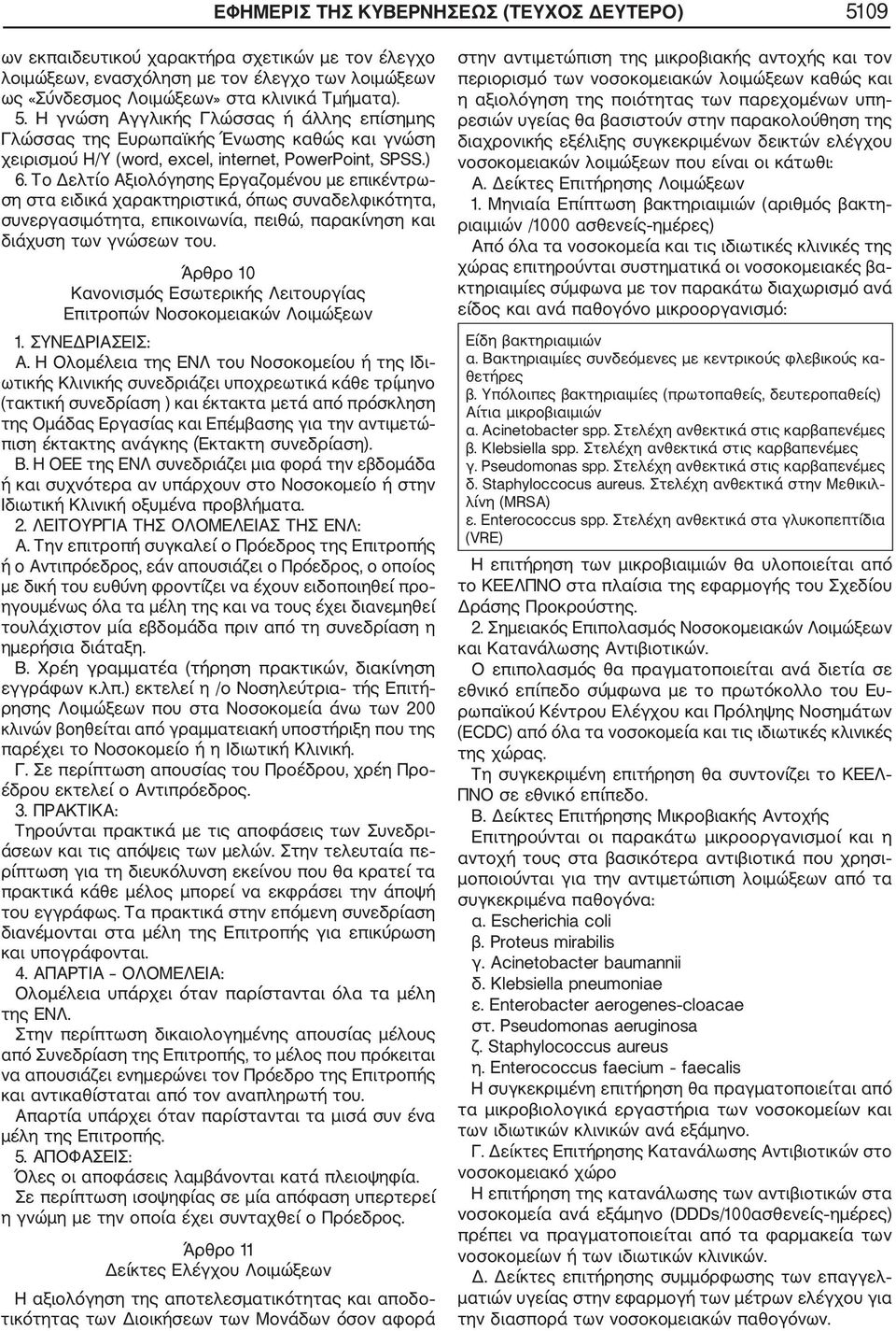 Άρθρο 10 Κανονισμός Εσωτερικής Λειτουργίας Επιτροπών Νοσοκομειακών Λοιμώξεων 1. ΣΥΝΕΔΡΙΑΣΕΙΣ: Α.