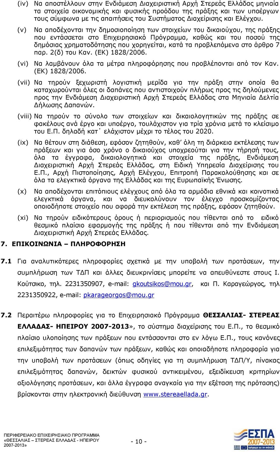 (v) Να αποδέχονται την δημοσιοποίηση των στοιχείων του δικαιούχου, της πράξης που εντάσσεται στο Επιχειρησιακό Πρόγραμμα, καθώς και του ποσού της δημόσιας χρηματοδότησης που χορηγείται, κατά τα