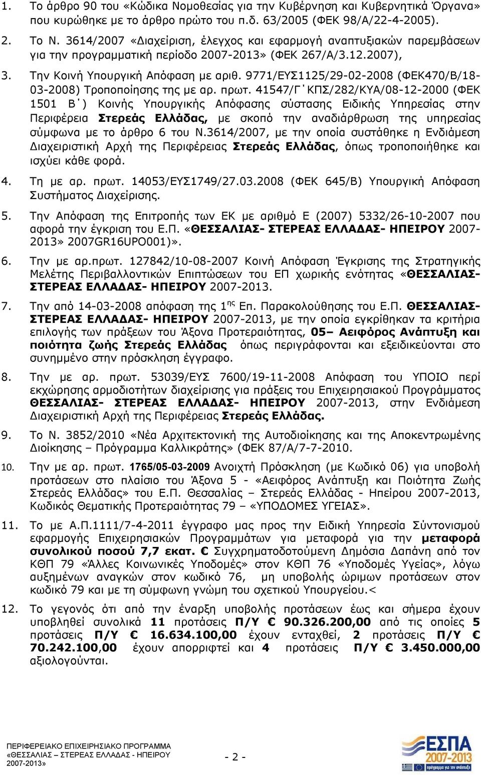 9771/ΕΥΣ1125/29-02-2008 (ΦΕΚ470/Β/18-03-2008) Τροποποίησης της με αρ. πρωτ.