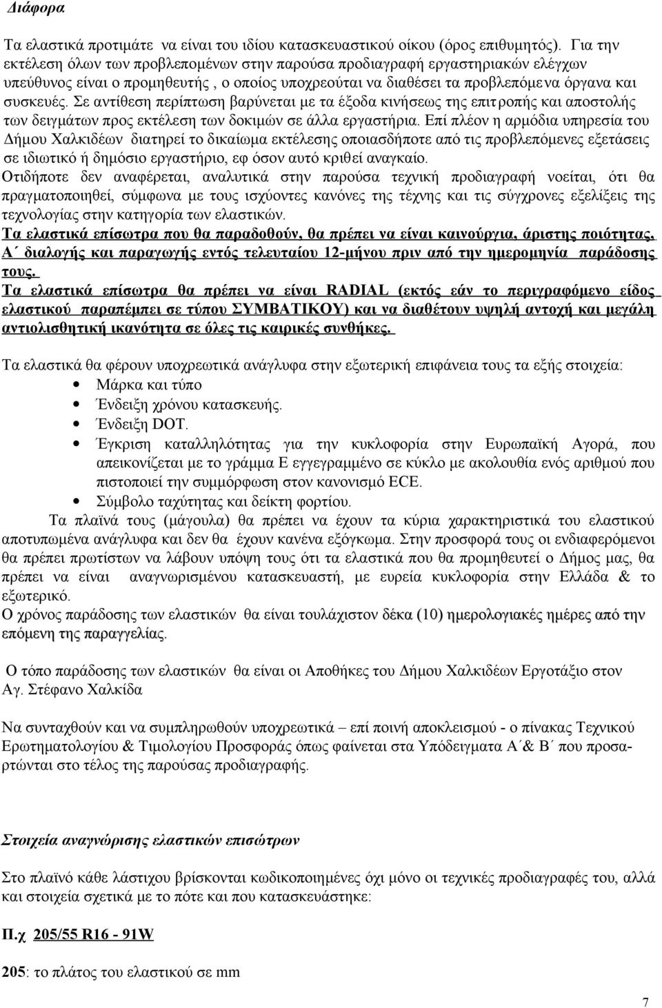 Σε αντίθεση περίπτωση βαρύνεται με τα έξοδα κινήσεως της επιτροπής και αποστολής των δειγμάτων προς εκτέλεση των δοκιμών σε άλλα εργαστήρια.