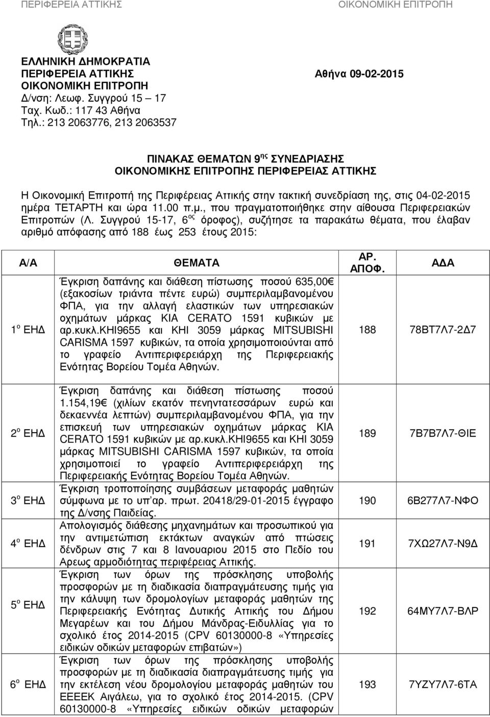 ΤΕΤΑΡΤΗ και ώρα 11.00 π.µ., που πραγµατοποιήθηκε στην αίθουσα Περιφερειακών Επιτροπών (Λ.