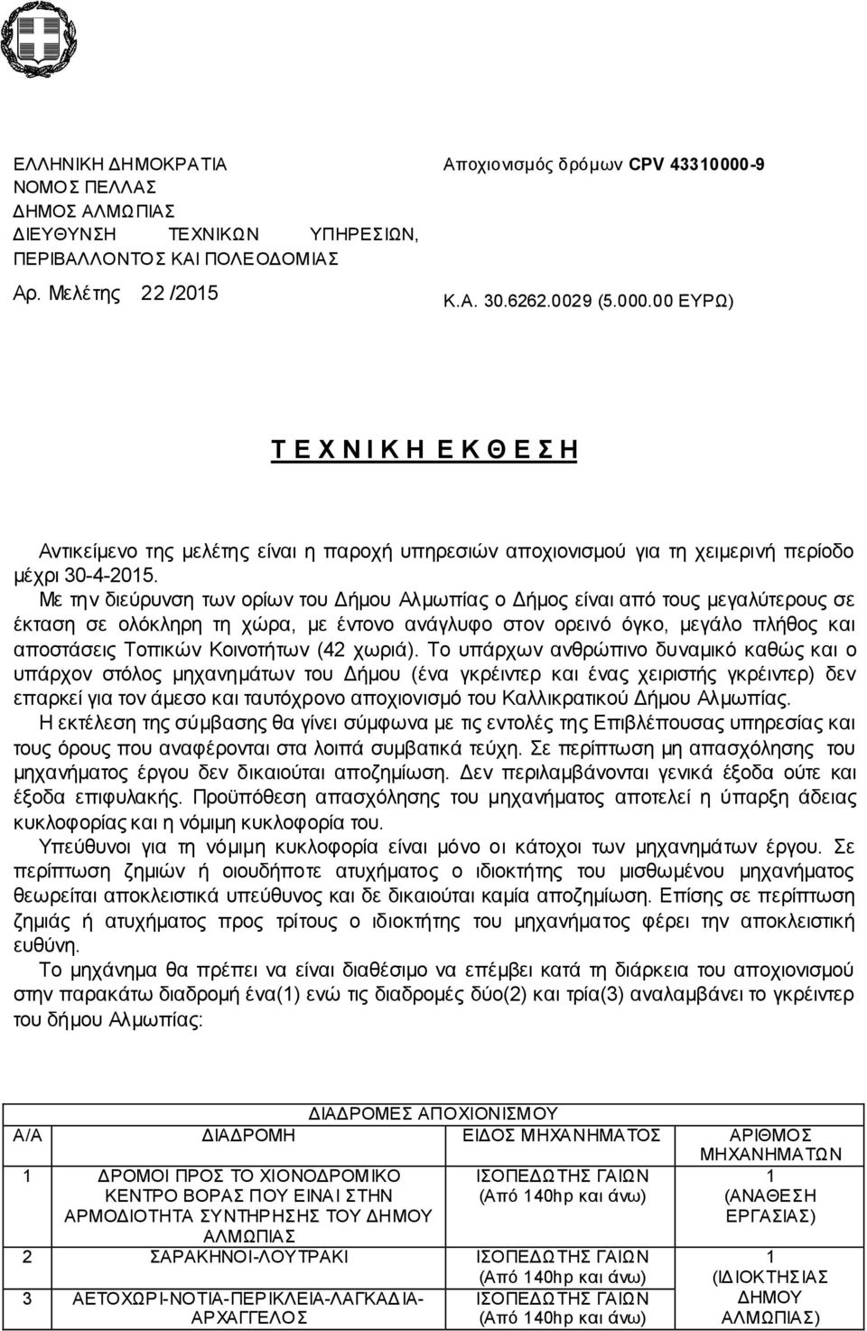 Με την διεύρυνση των ορίων του ήµου Αλµωπίας ο ήµος είναι από τους µεγαλύτερους σε έκταση σε ολόκληρη τη χώρα, µε έντονο ανάγλυφο στον ορεινό όγκο, µεγάλο πλήθος και αποστάσεις Τοπικών Κοινοτήτων (42