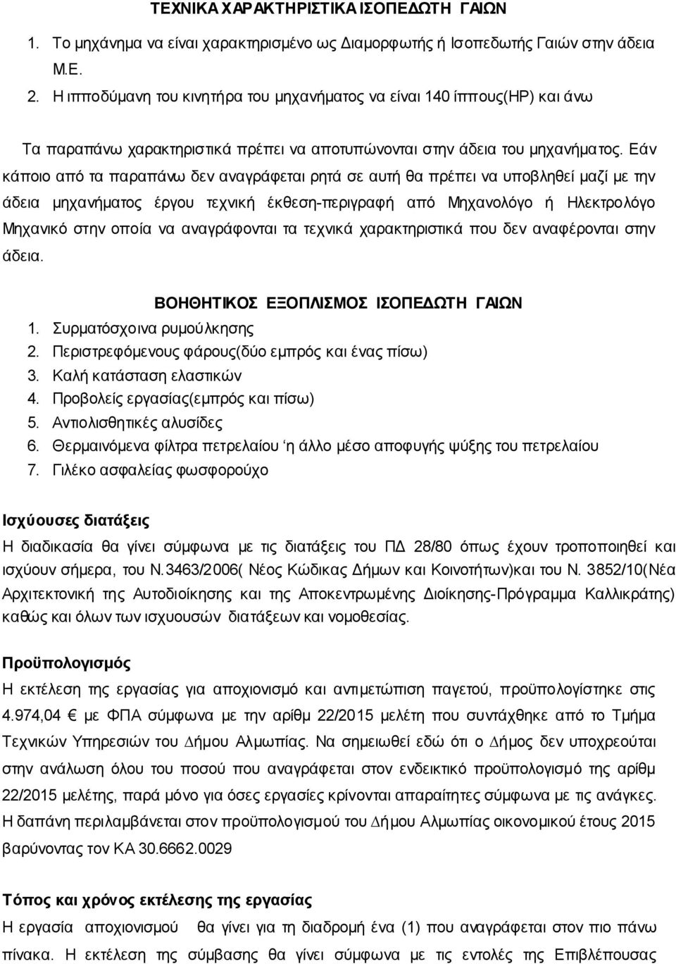 Εάν κάποιο από τα παραπάνω δεν αναγράφεται ρητά σε αυτή θα πρέπει να υποβληθεί µαζί µε την άδεια µηχανήµατος έργου τεχνική έκθεση-περιγραφή από Μηχανολόγο ή Ηλεκτρολόγο Μηχανικό στην οποία να