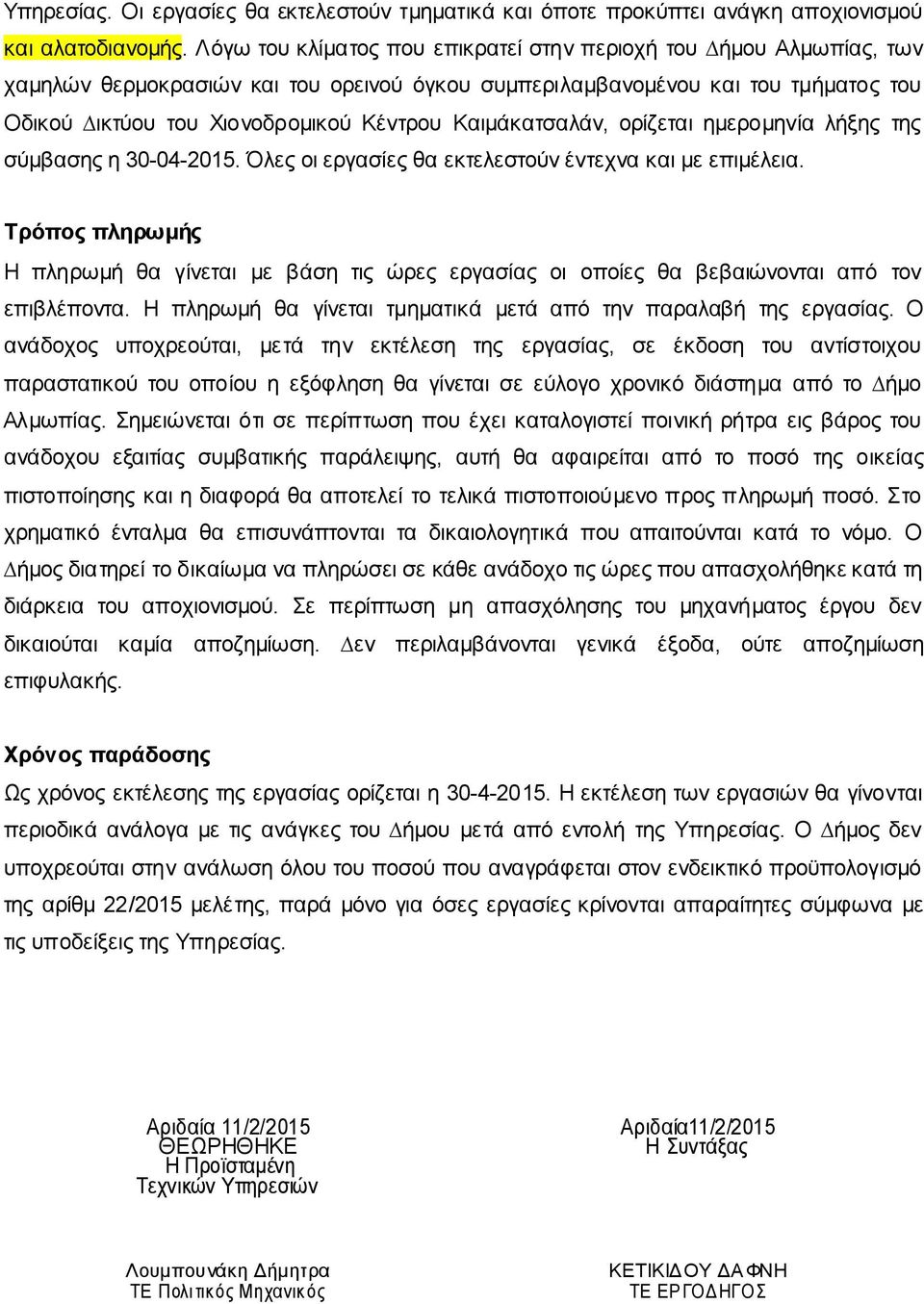 Καιµάκατσαλάν, ορίζεται ηµεροµηνία λήξης της σύµβασης η 30-04-2015. Όλες οι εργασίες θα εκτελεστούν έντεχνα και µε επιµέλεια.