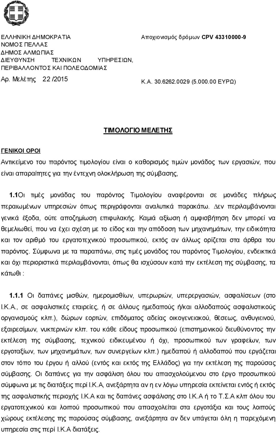 00 ΕΥΡΩ) ΤΙΜΟΛΟΓΙΟ ΜΕΛΕΤΗΣ ΓΕΝΙΚΟΙ ΟΡΟΙ Αντικείµενο του παρόντος τιµολογίου είναι ο καθορισµός τιµών µονάδος των εργασιών, που είναι απαραίτητες για την έντεχνη ολοκλήρωση της σύµβασης, 1.