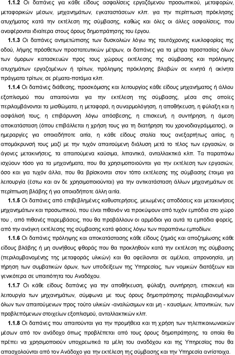 1.3 Οι δαπάνες αντιµετώπισης των δυσκολιών λόγω της ταυτόχρονης κυκλοφορίας της οδού, λήψης πρόσθετων προστατευτικών µέτρων, οι δαπάνες για τα µέτρα προστασίας όλων των όµορων κατασκευών προς τους