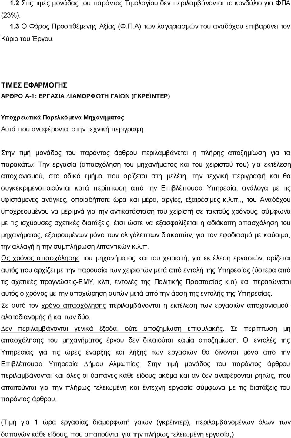 πλήρης αποζηµίωση για τα παρακάτω: Την εργασία (απασχόληση του µηχανήµατος και του χειριστού του) για εκτέλεση αποχιονισµού, στο οδικό τµήµα που ορίζεται στη µελέτη, την τεχνική περιγραφή και θα