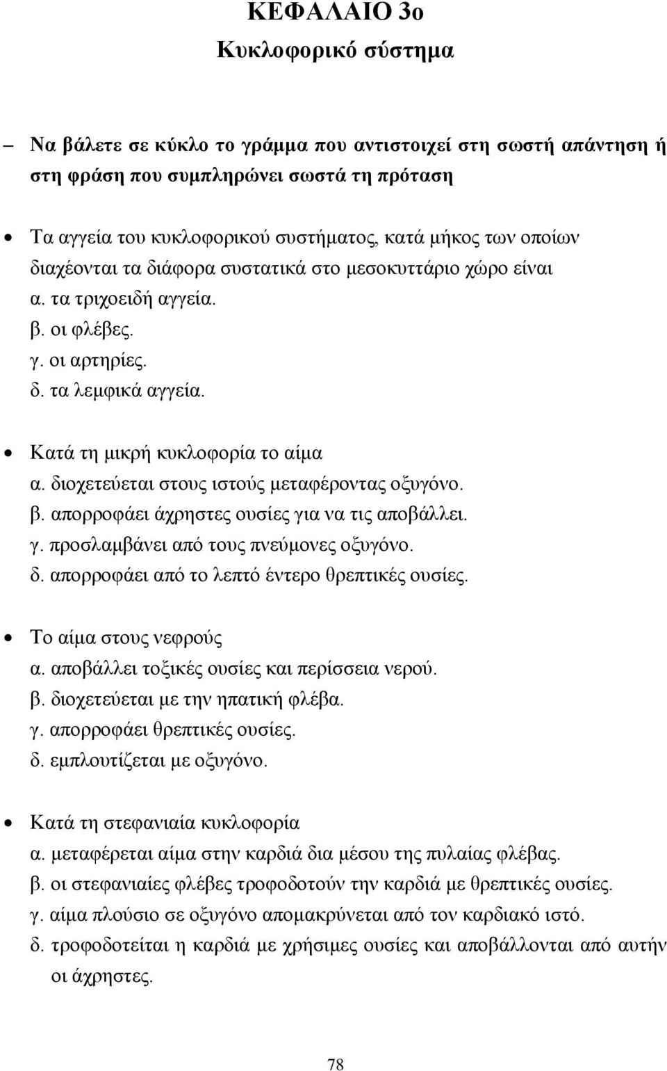 διοχετεύεται στους ιστούς μεταφέροντας οξυγόνο. β. απορροφάει άχρηστες ουσίες για να τις αποβάλλει. γ. προσλαμβάνει από τους πνεύμονες οξυγόνο. δ. απορροφάει από το λεπτό έντερο θρεπτικές ουσίες.