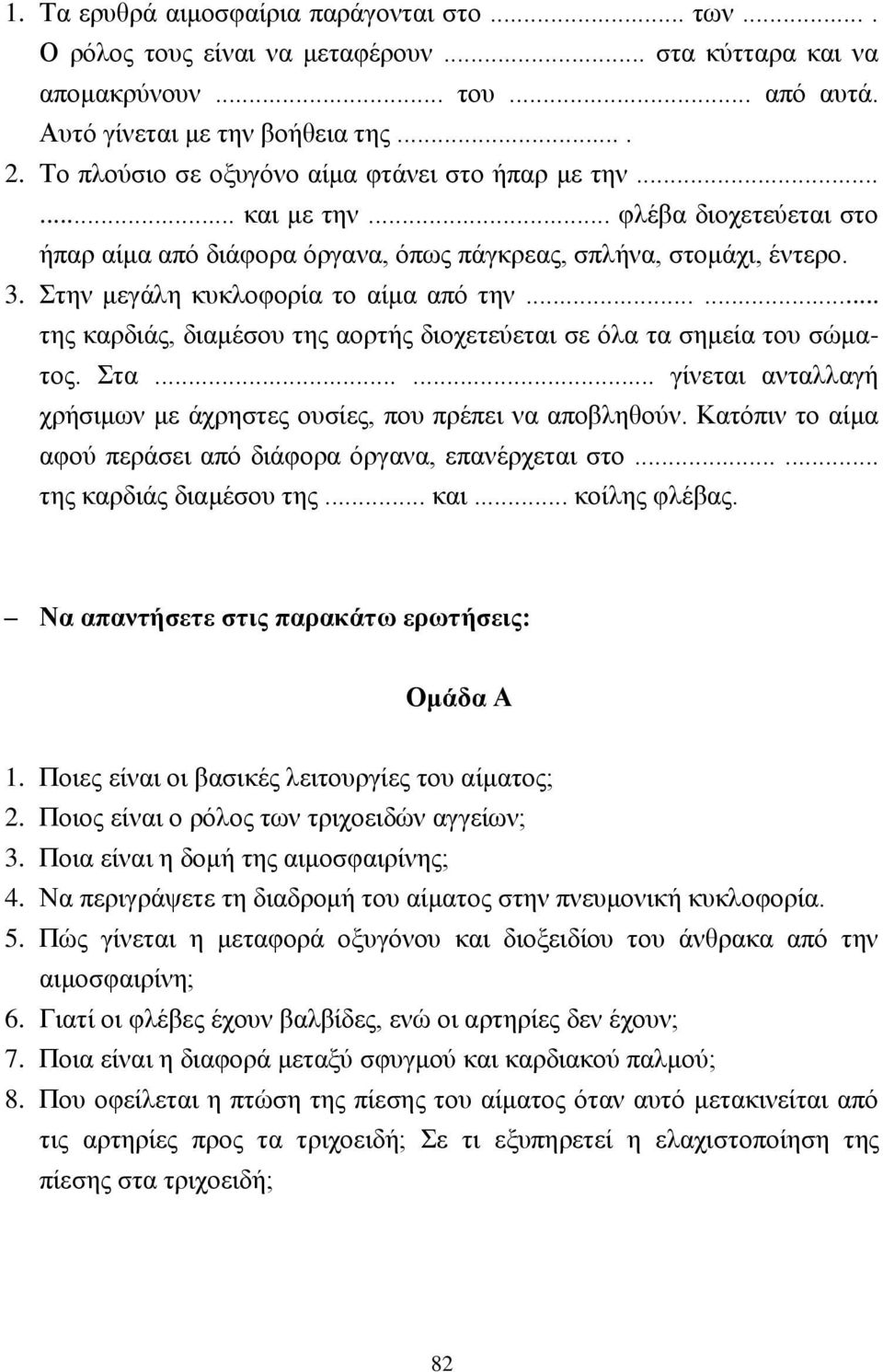 Στην μεγάλη κυκλοφορία το αίμα από την...... της καρδιάς, διαμέσου της αορτής διοχετεύεται σε όλα τα σημεία του σώματος. Στα...... γίνεται ανταλλαγή χρήσιμων με άχρηστες ουσίες, που πρέπει να αποβληθούν.