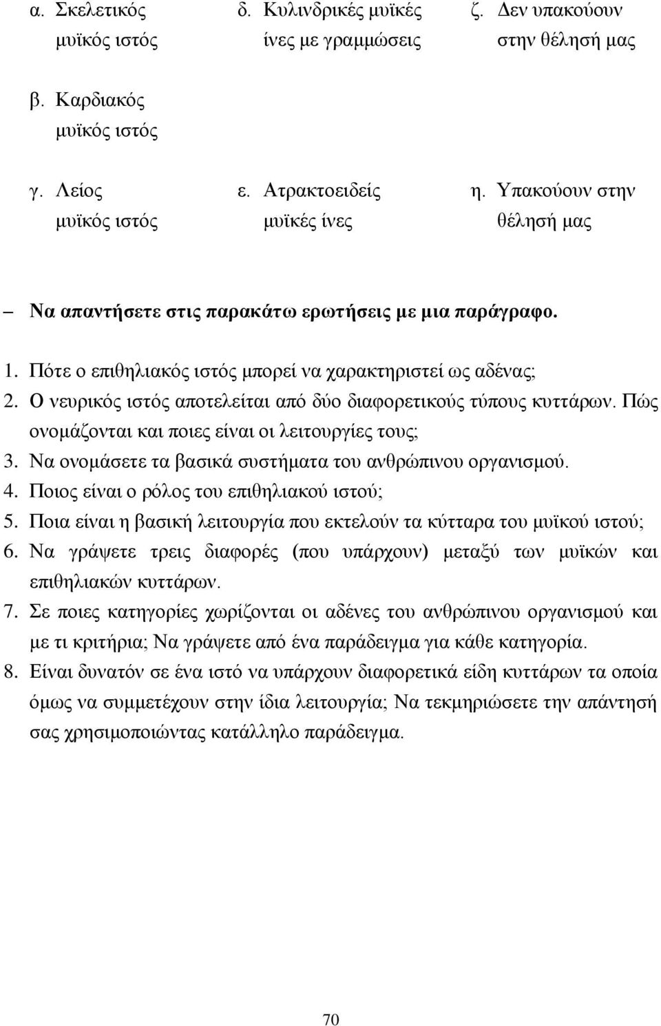 Ο νευρικός ιστός αποτελείται από δύο διαφορετικούς τύπους κυττάρων. Πώς ονομάζονται και ποιες είναι οι λειτουργίες τους; 3. Να ονομάσετε τα βασικά συστήματα του ανθρώπινου οργανισμού. 4.