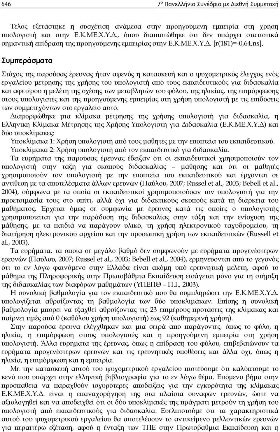 Συμπεράσματα Στόχος της παρούσας έρευνας ήταν αφενός η κατασκευή και ο ψυχομετρικός έλεγχος ενός εργαλείου μέτρησης της χρήσης του υπολογιστή από τους εκπαιδευτικούς για διδασκαλία και αφετέρου η