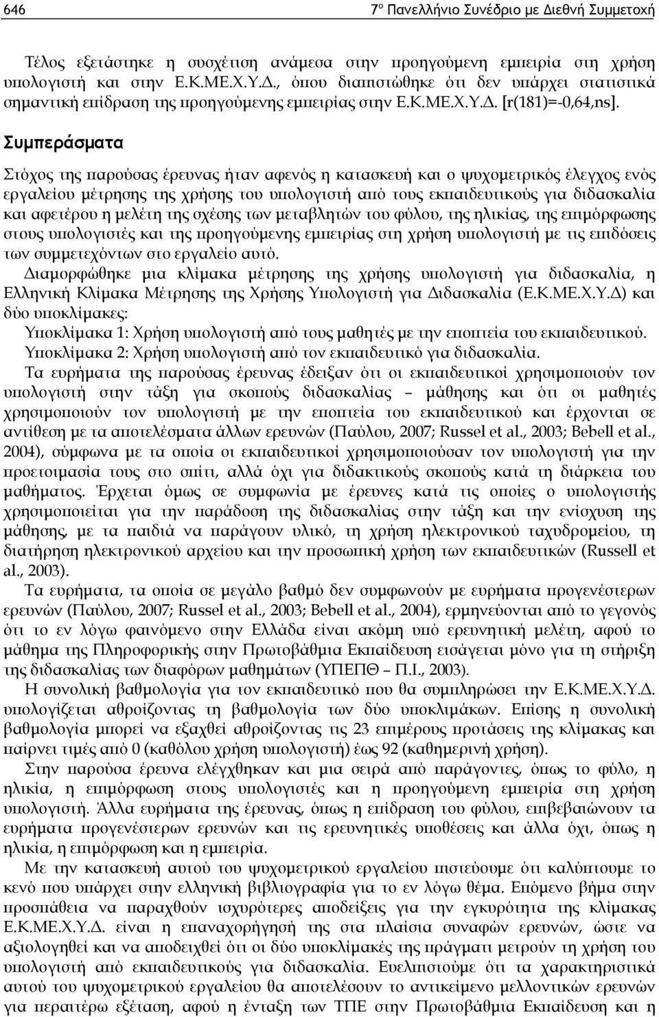 Συμπεράσματα Στόχος της παρούσας έρευνας ήταν αφενός η κατασκευή και ο ψυχομετρικός έλεγχος ενός εργαλείου μέτρησης της χρήσης του υπολογιστή από τους εκπαιδευτικούς για διδασκαλία και αφετέρου η