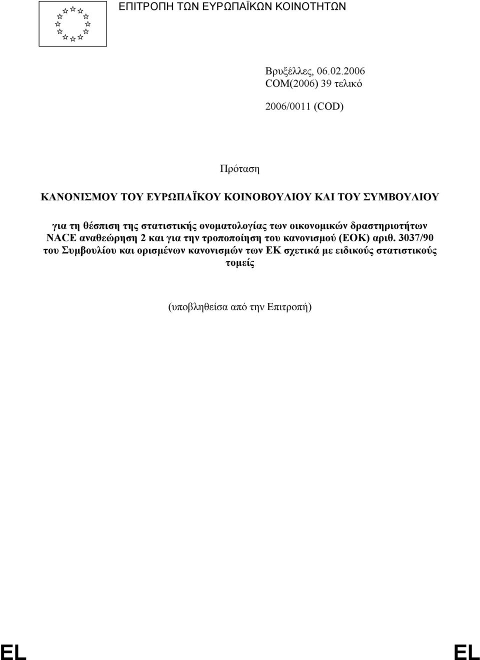 για τη θέσπιση της στατιστικής ονοµατολογίας των οικονοµικών δραστηριοτήτων NACE αναθεώρηση 2 και για την