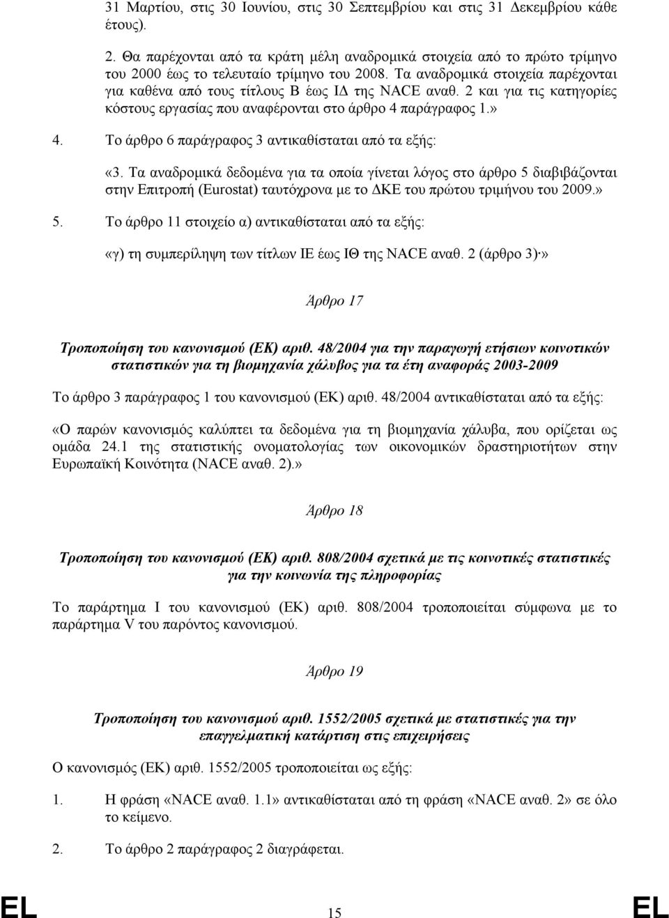 Τα αναδροµικά στοιχεία παρέχονται για καθένα από τους τίτλους Β έως Ι της NACE αναθ. 2 και για τις κατηγορίες κόστους εργασίας που αναφέρονται στο άρθρο 4 παράγραφος 1.» 4.