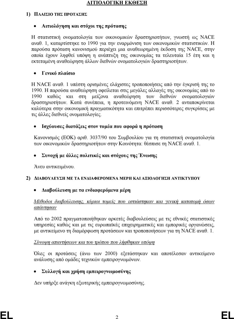 Η παρούσα πρόταση κανονισµού περιέχει µια αναθεωρηµένη έκδοση της NACE, στην οποία έχουν ληφθεί υπόψη η ανάπτυξη της οικονοµίας τα τελευταία 15 έτη και η εκτεταµένη αναθεώρηση άλλων διεθνών