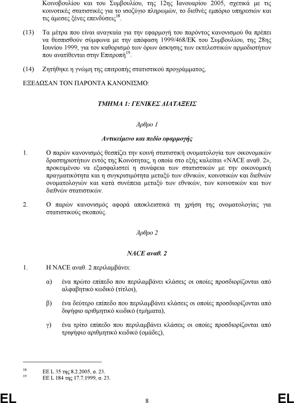 άσκησης των εκτελεστικών αρµοδιοτήτων που ανατίθενται στην Επιτροπή 19.