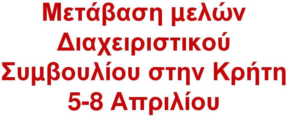 Συµβουλίου στην