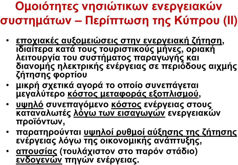 συνεπάγεται µεγαλύτερο κόστος µεταφοράς εξοπλισµού, υψηλό συνεπαγόµενο κόστος ενέργειας στους καταναλωτές λόγω των εισαγωγών ενεργειακών προϊόντων,