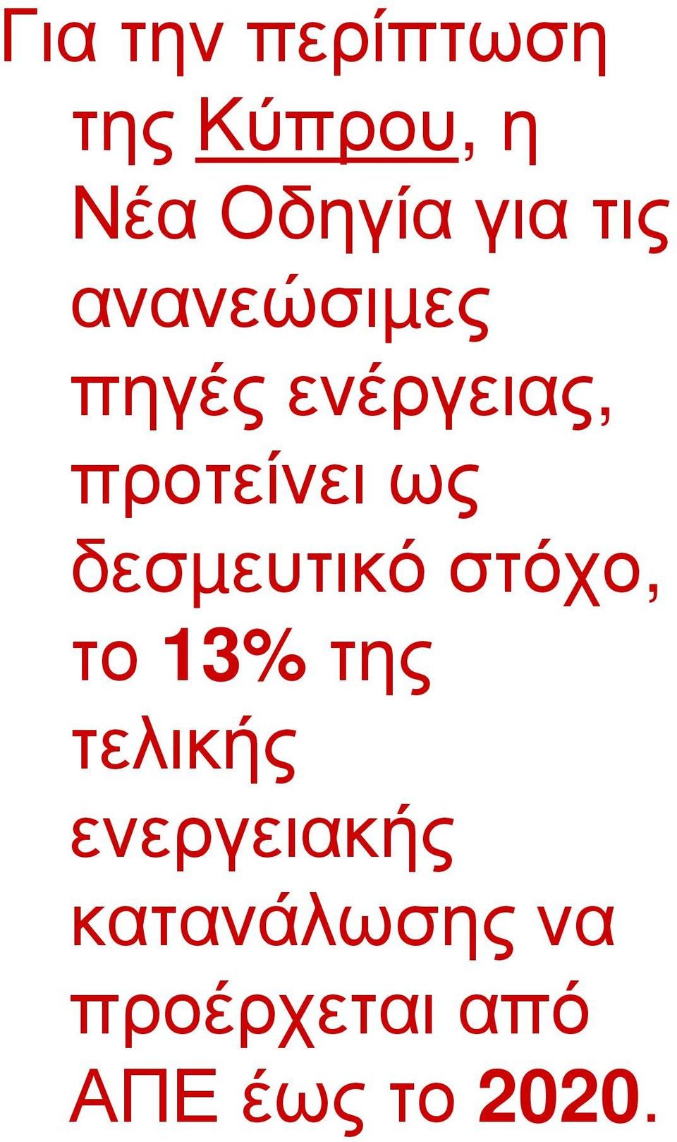 προτείνει ως δεσµευτικό στόχο, το 13% της