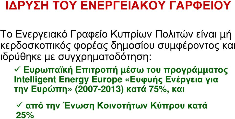 Ευρωπαϊκή Επιτροπή µέσω του προγράµµατος Intelligent Energy Europe «Ευφυής