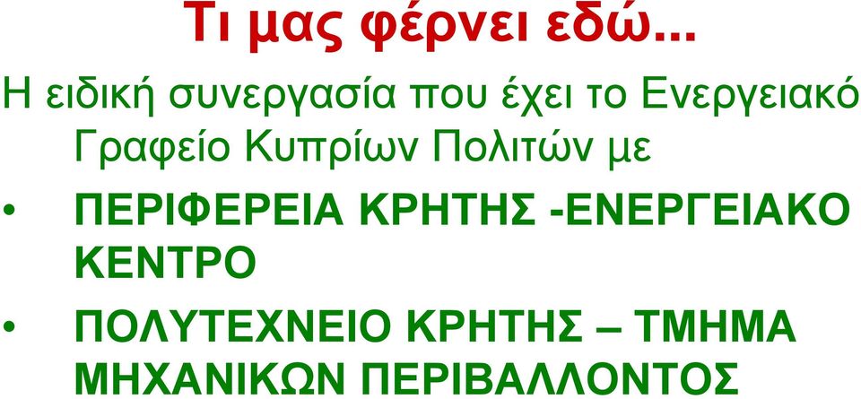 Ενεργειακό Γραφείο Κυπρίων Πολιτών µε