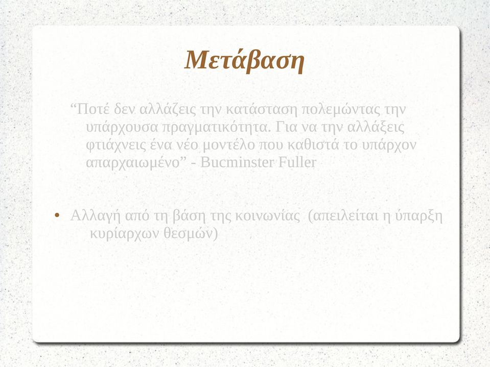 Για να την αλλάξεις φτιάχνεις ένα νέο μοντέλο που καθιστά το