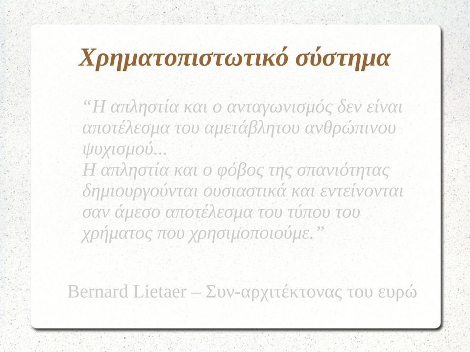 .. Η απληστία και ο φόβος της σπανιότητας δημιουργούνται ουσιαστικά και