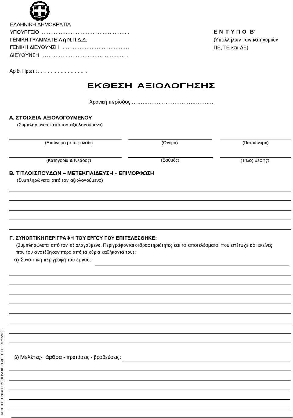 ΤΙΤΛΟΙ ΣΠΟΥΔΩΝ ΜΕΤΕΚΠΑΙΔΕΥΣΗ - ΕΠΙΜΟΡΦΩΣΗ (Συμπληρώνεται από τον αξιολογούμενο) Γ. ΣΥΝΟΠΤΙΚΗ ΠΕΡΙΓΡΑΦΗ ΤΟΥ ΕΡΓΟΥ ΠΟΥ ΕΠΙΤΕΛΕΣΘΗΚΕ: (Συμπληρώνεται από τον αξιολογούμενο.