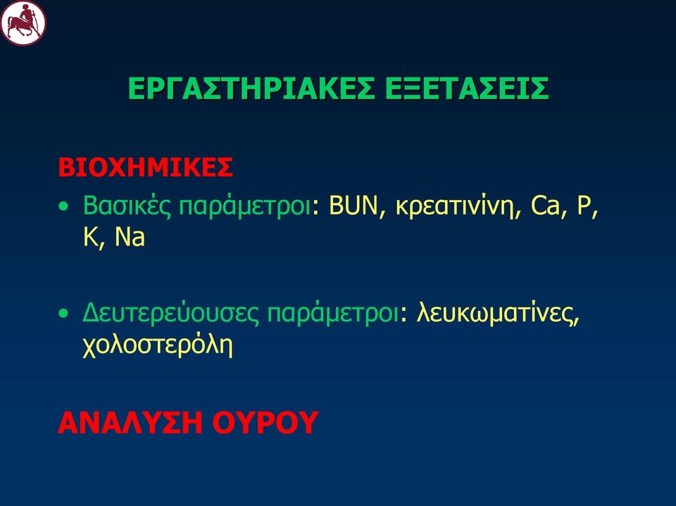 Ca, P, K, Na Δευτερεύουσες