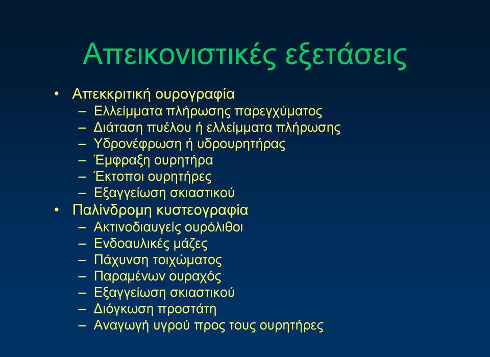 Εξαγγείωση σκιαστικού Παλίνδρομη κυστεογραφία Ακτινοδιαυγείς ουρόλιθοι Ενδοαυλικές μάζες