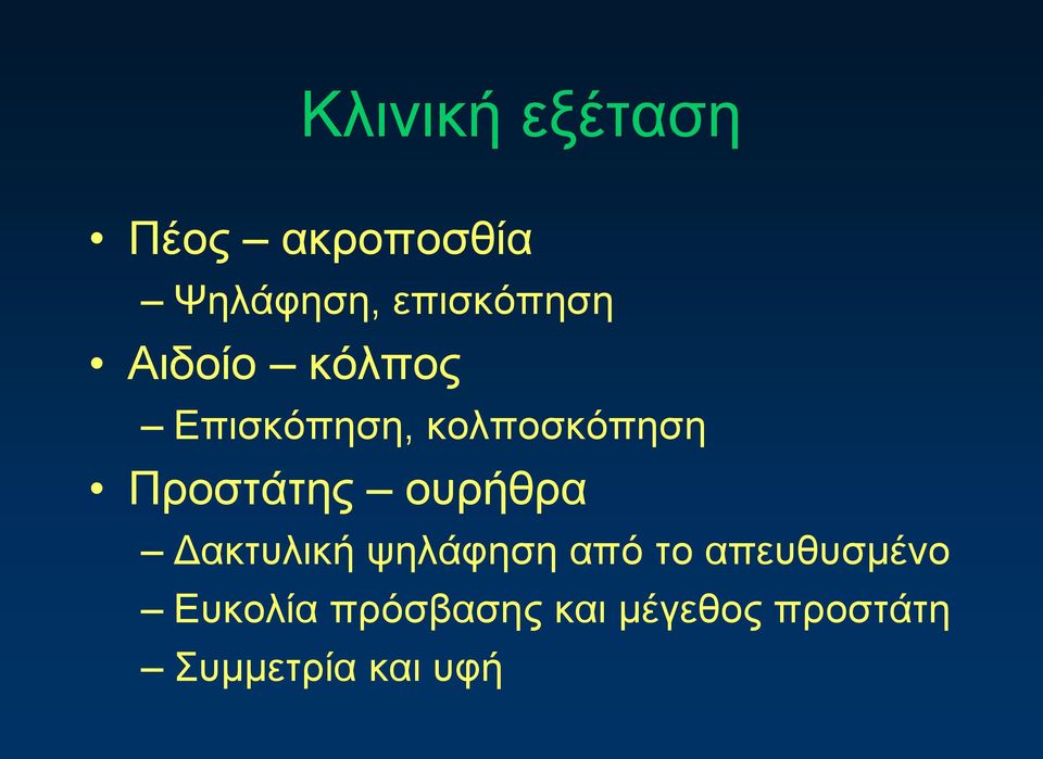 Προστάτης ουρήθρα Δακτυλική ψηλάφηση από το