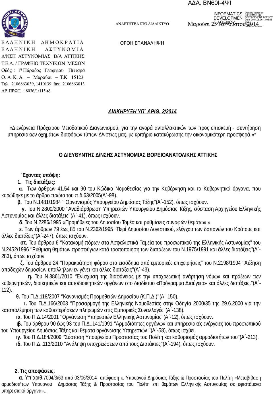 2/2014 «Διενέργεια Πρόχειρου Μειοδοτικού Διαγωνισμού, για την αγορά ανταλλακτικών των προς επισκευή - συντήρηση υπηρεσιακών οχημάτων διαφόρων τύπων Δ/νσεως μας, με κριτήριο κατακύρωσης την