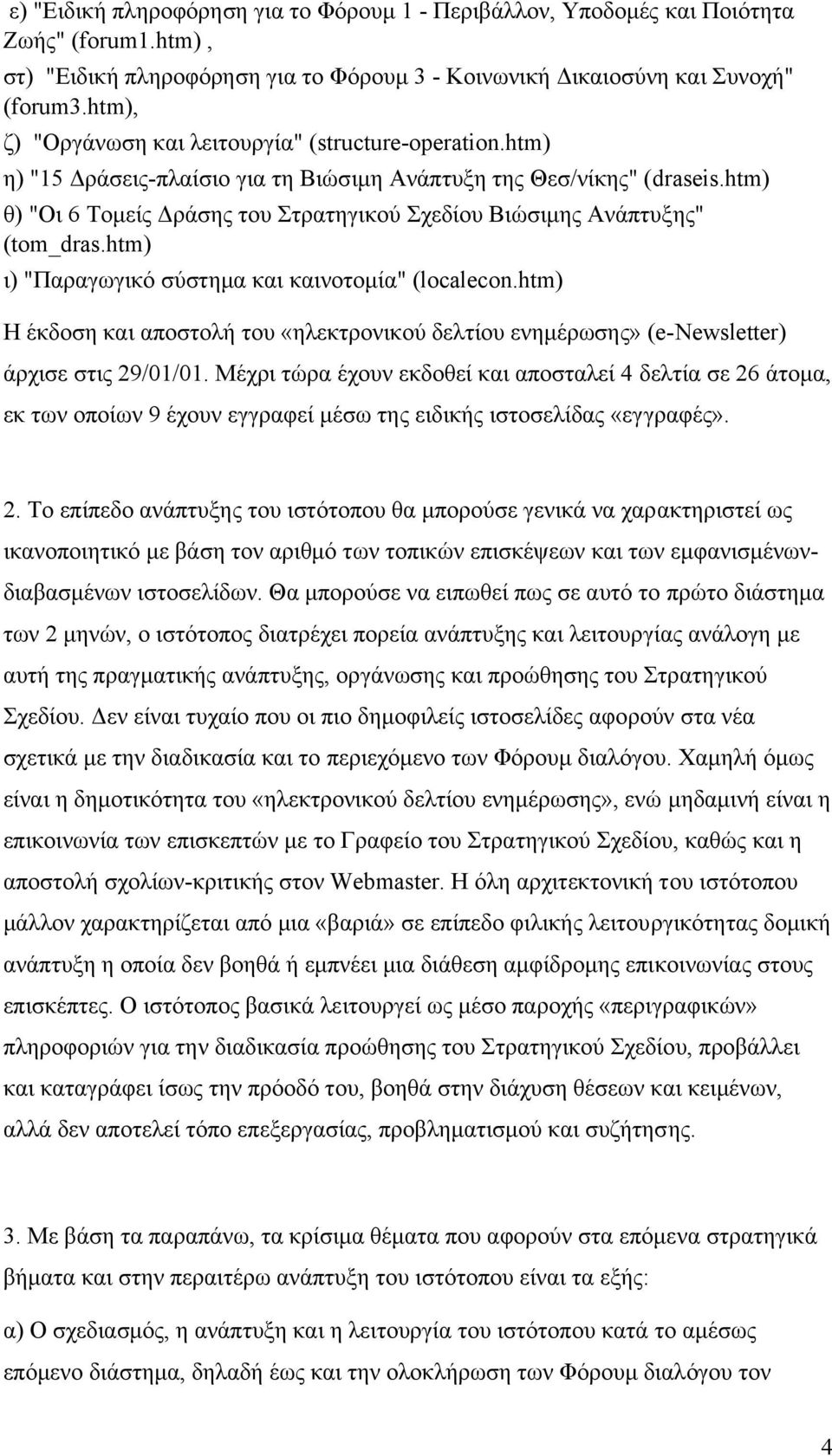 htm) θ) "Οι 6 Τοµείς ράσης του Στρατηγικού Σχεδίου Βιώσιµης Ανάπτυξης" (tom_dras.htm) ι) "Παραγωγικό σύστηµα και καινοτοµία" (localecon.