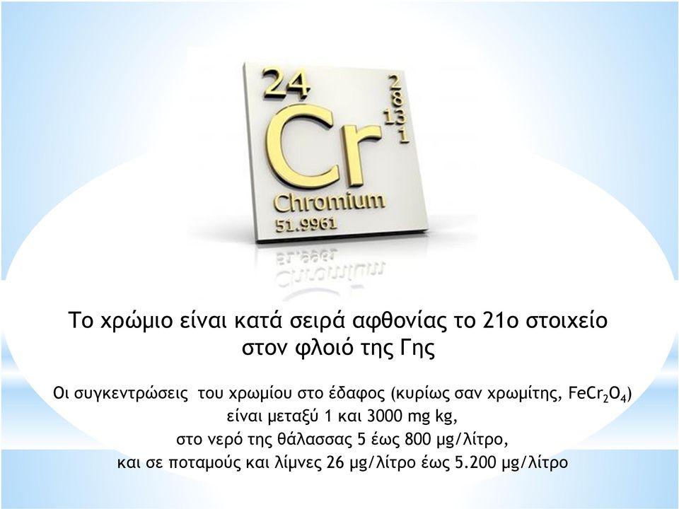 FeCr 2 O 4 ) είναι µεταξύ 1 και 3000 mg kg, στο νερό της θάλασσας 5