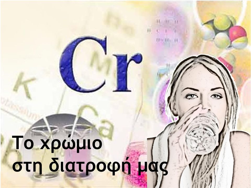 διατροφή