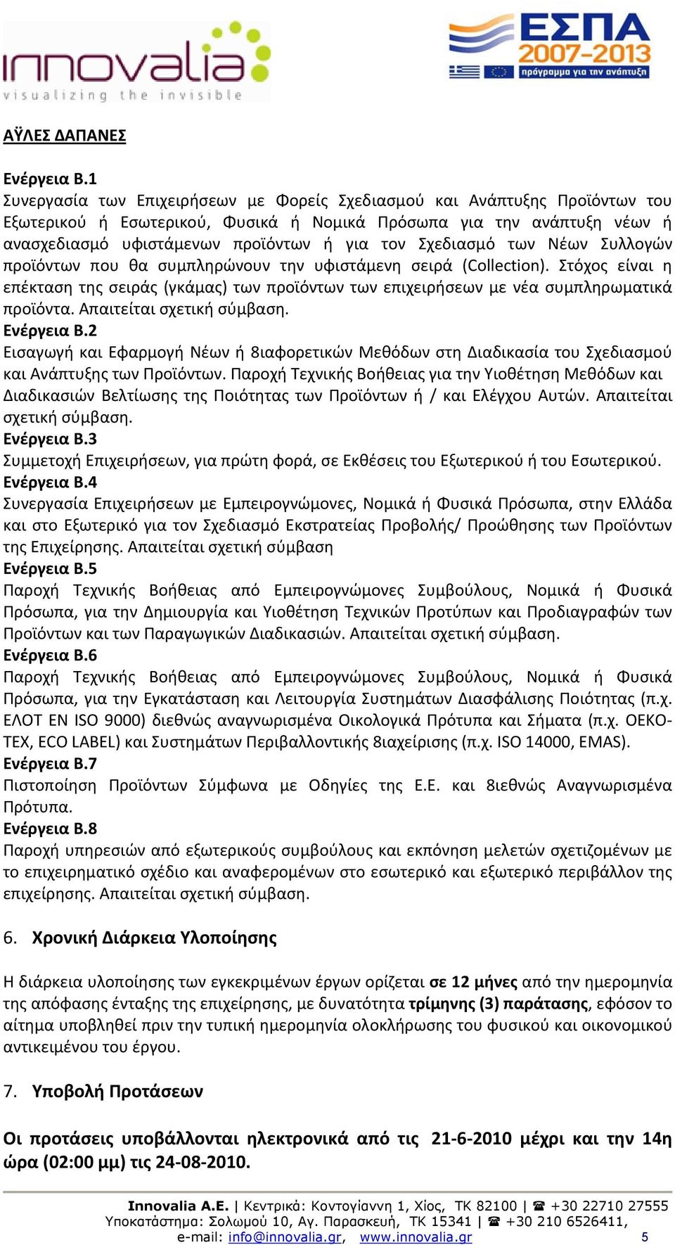 Σχεδιασμό των Νέων Συλλογών προϊόντων που θα συμπληρώνουν την υφιστάμενη σειρά (Collection). Στόχος είναι η επέκταση της σειράς (γκάμας) των προϊόντων των επιχειρήσεων με νέα συμπληρωματικά προϊόντα.