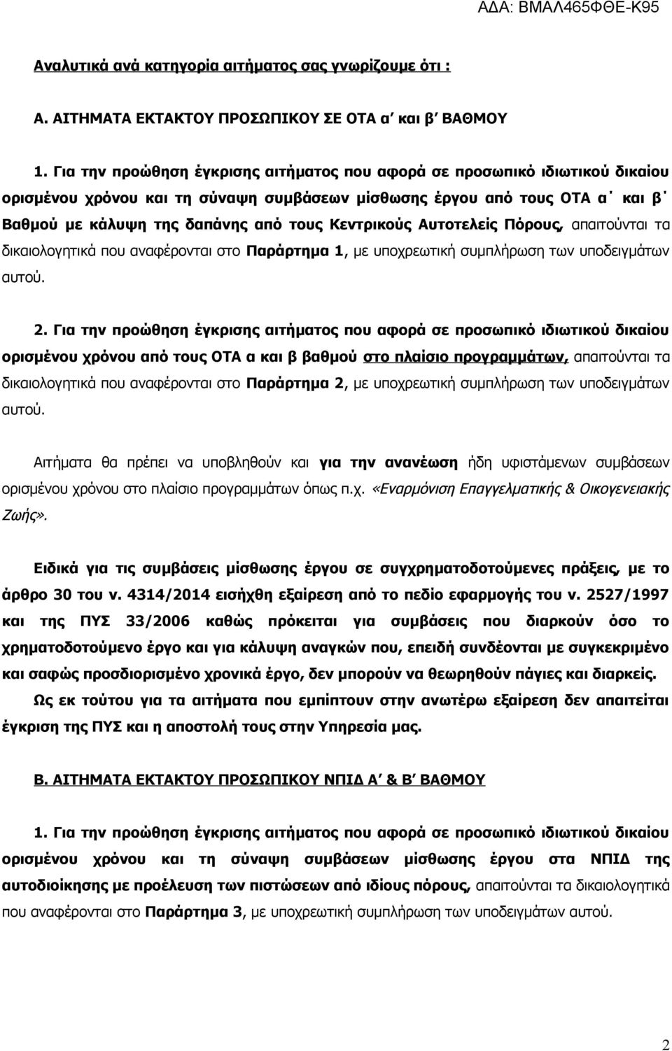 Κεντρικούς Αυτοτελείς Πόρους, απαιτούνται τα δικαιολογητικά που αναφέρονται στο Παράρτημα 1, με υποχρεωτική συμπλήρωση των υποδειγμάτων αυτού. 2.