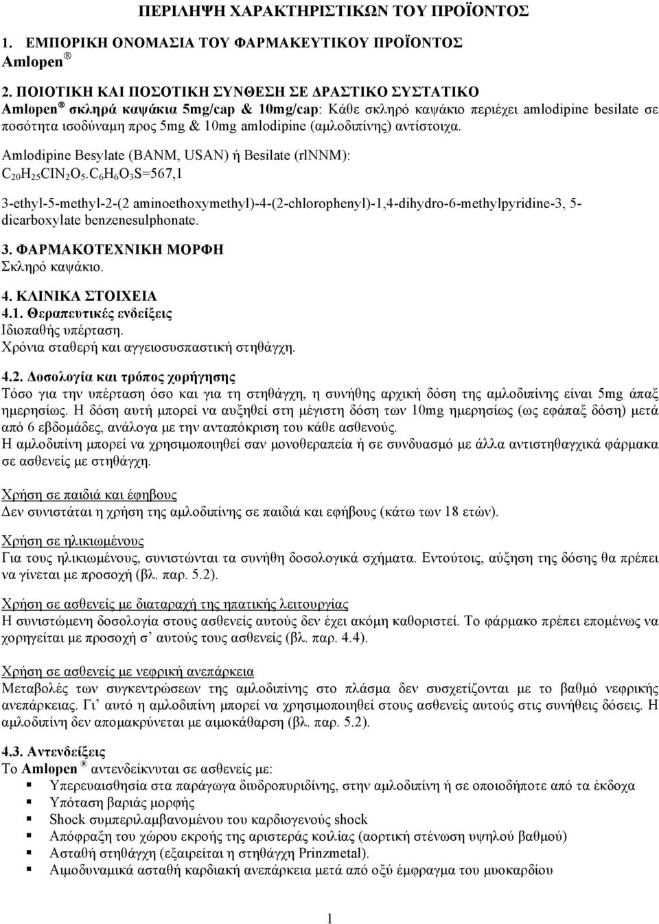 (αμλοδιπίνης) αντίστοιχα. Amlodipine Besylate (BANM, USAN) ή Besilate (rlnnm): C 20 H 25 CIN 2 O 5.