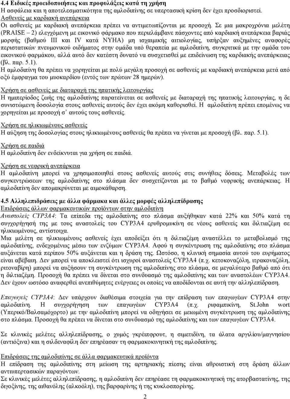 Σε μια μακροχρόνια μελέτη (PRAISE 2) ελεγχόμενη με εικονικό φάρμακο που περιελάμβανε πάσχοντες από καρδιακή ανεπάρκεια βαριάς μορφής (βαθμού ΙΙΙ και IV κατά NYHA) μη ισχαιμικής αιτιολογίας, υπήρξαν