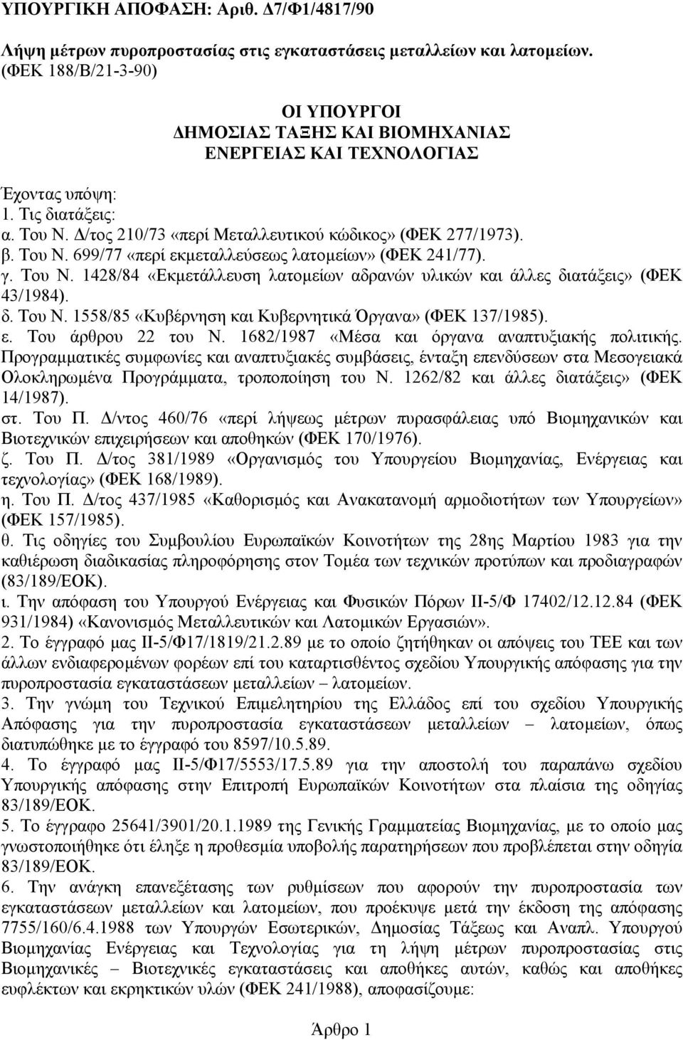 γ. Του Ν. 1428/84 «Εκµετάλλευση λατοµείων αδρανών υλικών και άλλες διατάξεις» (ΦΕΚ 43/1984). δ. Του Ν. 1558/85 «Κυβέρνηση και Κυβερνητικά Όργανα» (ΦΕΚ 137/1985). ε. Του άρθρου 22 του Ν.