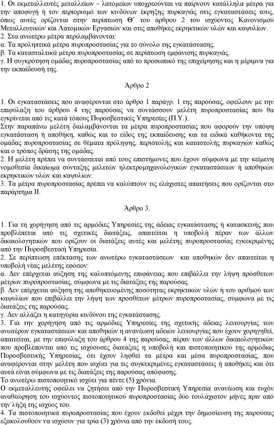 Τα προληπτικά µέτρα πυροπροστασίας για το σύνολο της εγκατάστασης. β. Τα κατασταλτικά µέτρα πυροπροστασίας σε περίπτωση εµφάνισης πυρκαγιάς. γ. Η συγκρότηση οµάδας πυροπροστασίας από το προσωπικό της επιχείρησης και η µέριµνα για την εκπαίδευσ της.
